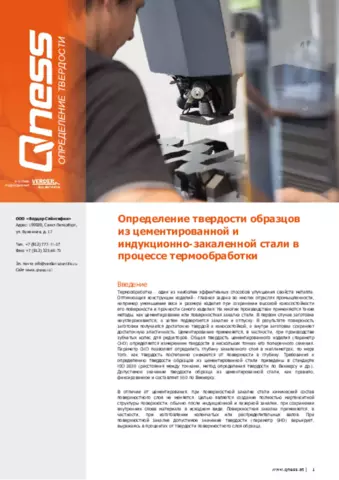 Определение твердости образцов из цементированной и индукционно-закаленной стали в процессе термообработки