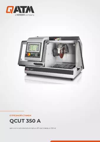 Паспорт изделия Qcut 350 A