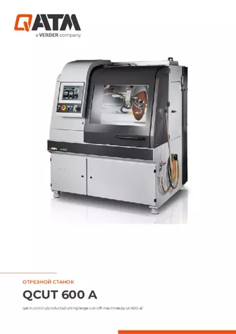 Паспорт изделия Qcut 600 A
