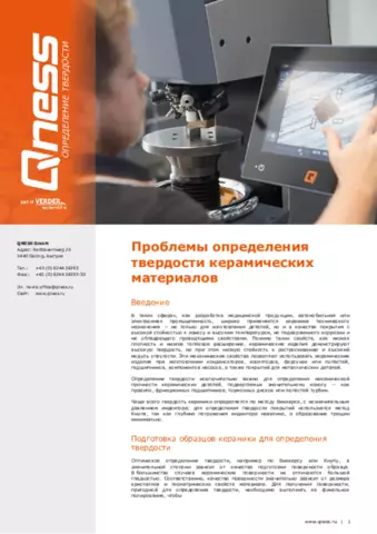 Проблемы определения твердости керамических материалов