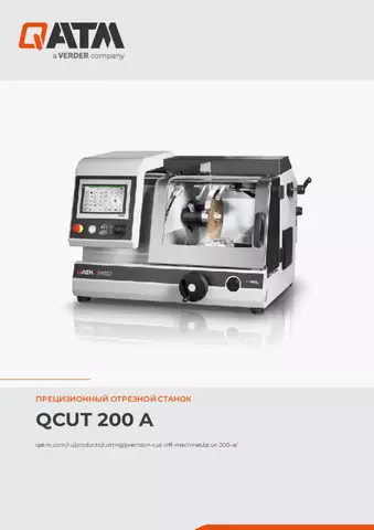Паспорт изделия Qcut 200 A
