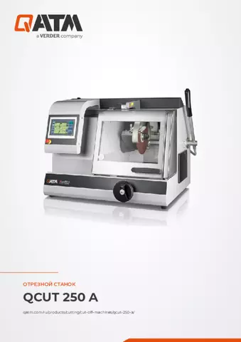 Паспорт изделия Qcut 250 A