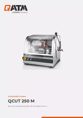 Паспорт изделия Qcut 250 M